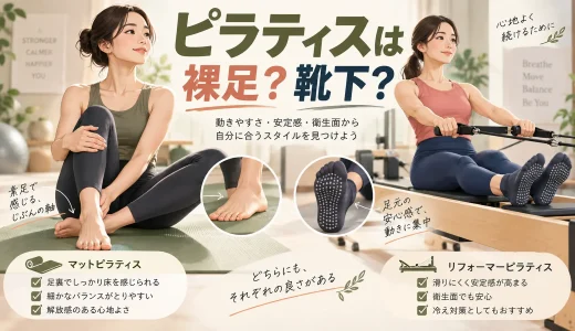 ピラティスは裸足と靴下どっち？滑り止めソックスの選び方