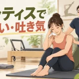 ピラティスでめまい・吐き気がする原因は？呼吸・起き上がり・中止目安