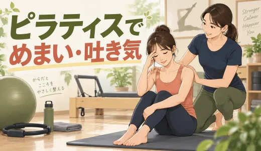 ピラティスでめまい・吐き気がする原因は？呼吸・起き上がり・中止目安