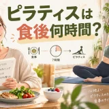 ピラティス前後の食事時間