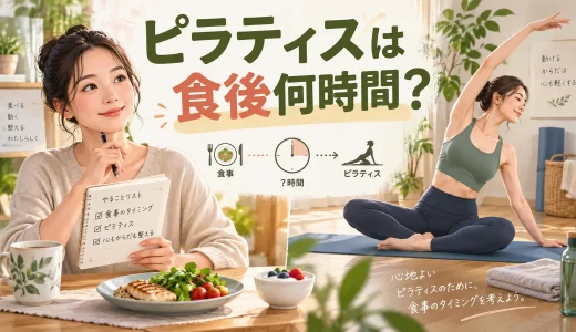 ピラティスは食後何時間空ける？食前・食後のおすすめ時間