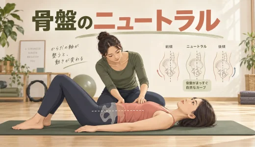 ピラティスのニュートラルポジションとは？骨盤の正しい位置の見つけ方