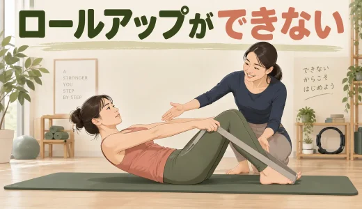 ピラティスのロールアップができない原因は？起き上がれないときの練習法