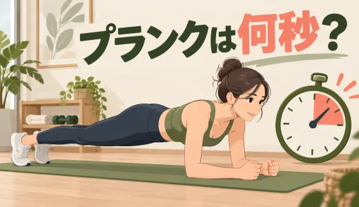 プランクは何秒やればいい？初心者の時間・セット数・伸ばし方