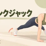 プランクジャックの正しいフォーム