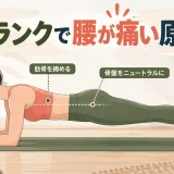 腰を反らさず行うプランクの姿勢
