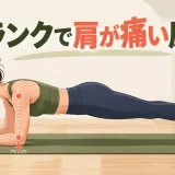 肘を肩の下に置くプランクの姿勢