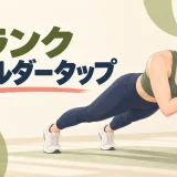 プランクショルダータップの正しいフォーム