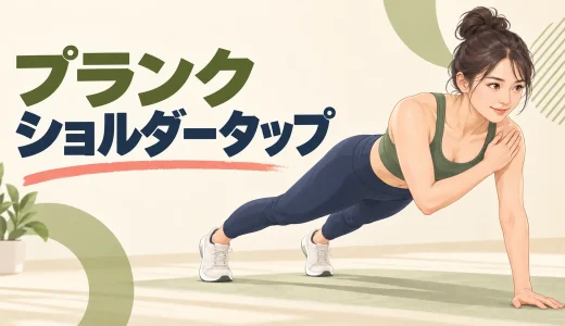 プランクショルダータップのやり方｜骨盤を揺らさず肩に触れるコツ