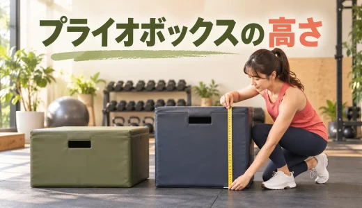 プライオボックスの高さの選び方｜初心者が無理なく使える基準