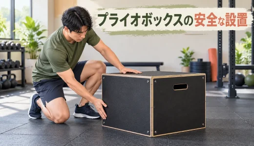 プライオボックスの安全な設置方法｜床・周囲・滑り止めの確認点
