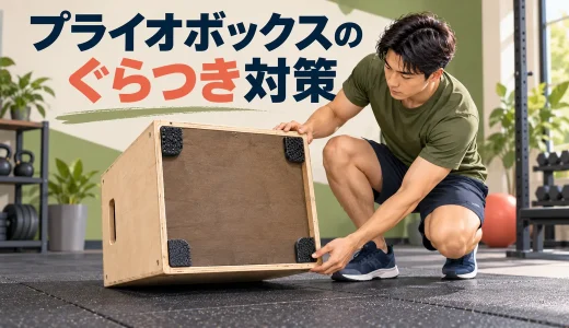 プライオボックスが滑る・ぐらつく原因｜設置と点検の見直し方