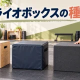 木製、ソフト、フォーム型ボックスの比較