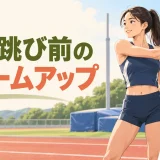 棒高跳び前に肩を動かす選手