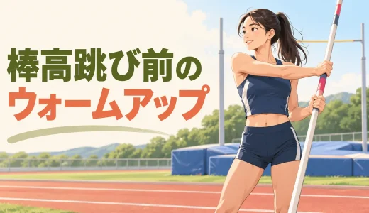 棒高跳び前のウォームアップ｜助走・肩・踏み切りを整える12分メニュー