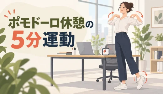 ポモドーロ休憩にできる運動｜5分で姿勢を切り替えるメニュー