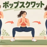 足を開閉して着地するポップスクワット