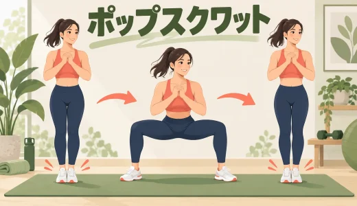 ポップスクワットのやり方｜足の開閉・着地・回数の目安