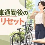 自転車通勤後の姿勢リセット｜首・腰・股関節を整える5分運動