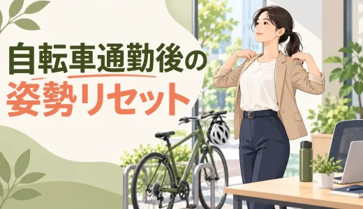 自転車通勤後の姿勢リセット｜首・腰・股関節を整える5分運動