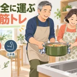 鍋をシンクへ安全に運ぶ筋トレ｜腰・手首を守る持ち方