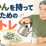 やかんから安全に湯を注ぐ姿勢