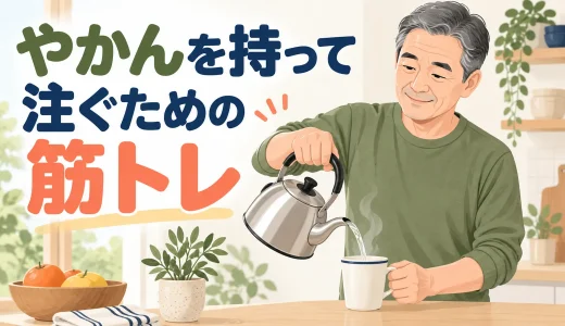 やかんを持って注ぐための筋トレ｜手首・腕・体幹を守る方法