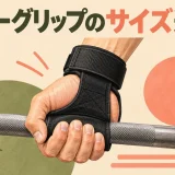 パワーグリップのサイズ選びとバーを握る様子