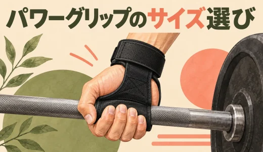 パワーグリップのサイズの選び方｜手首とベロのフィット確認