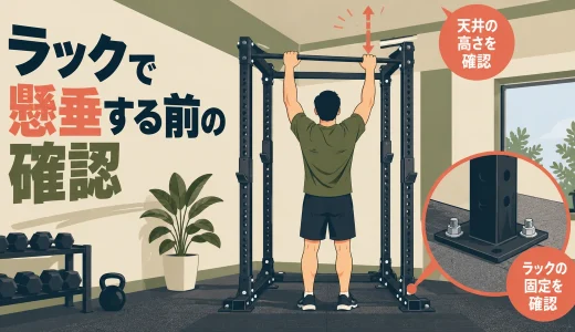 パワーラックで懸垂する前の確認｜耐荷重・固定・頭上空間