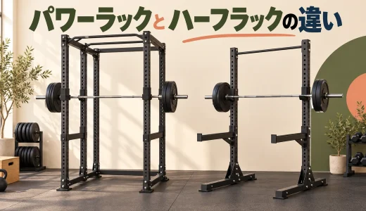 パワーラックとハーフラックの違い｜構造・セーフティ・設置条件