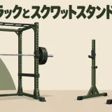 四本支柱のラックと左右独立型のスクワットスタンドを比較するイラスト