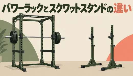 パワーラックとスクワットスタンドの違い｜支柱・固定・安全装置