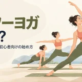 初心者が強度を調整してパワーヨガを行う様子
