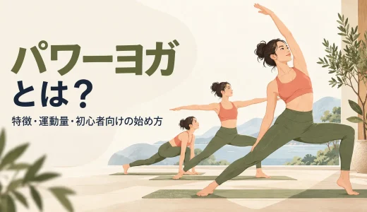 パワーヨガとは？特徴・運動量・初心者向けの始め方