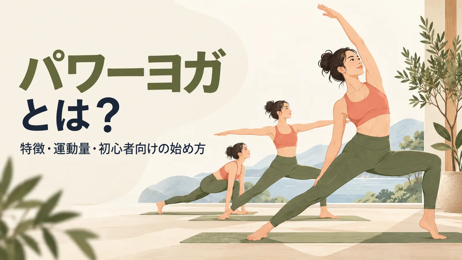 初心者が強度を調整してパワーヨガを行う様子