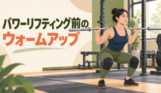 パワーリフティング前のウォームアップ｜3種目につなぐ12分メニュー