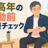 運動前に体調と脈拍を確認する中高年のイラスト