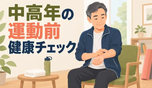 中高年の運動前健康チェック｜安全に筋トレを始める確認項目