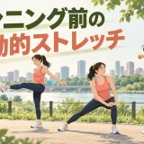 公園で走る前に動的ストレッチをする人物