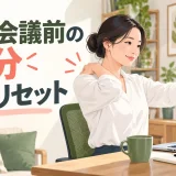 Web会議前にカメラ位置と首・肩の姿勢を整えるオフィスワーカー