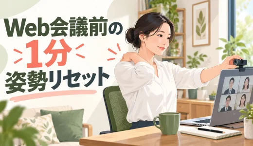 Web会議前の1分姿勢リセット｜顔映りと首・肩を自然に整える