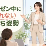 プレゼン中に自然な立ち姿勢を保つ発表者のイラスト