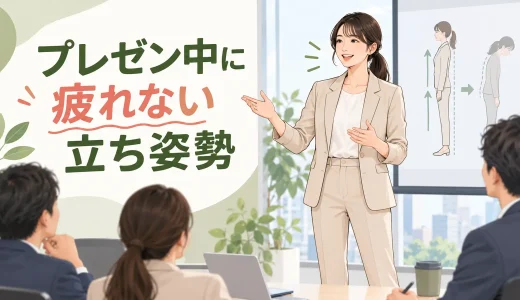 プレゼン中に疲れない立ち姿勢｜緊張で身体を固めない方法