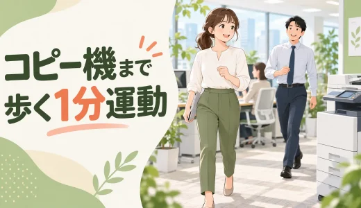コピー機まで歩く1分運動｜デスクワークの小休憩にする方法
