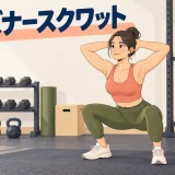 両手を後頭部へ添えてスクワットを行う様子