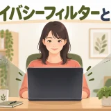 パソコン用プライバシーフィルターで姿勢が崩れる原因｜暗さ・反射・文字サイズの調整