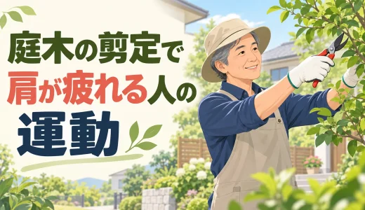 庭木の剪定で肩が疲れる人の運動｜腕を上げる持久力と安全な作業姿勢