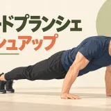 シュードプランシェプッシュアップの前傾フォーム