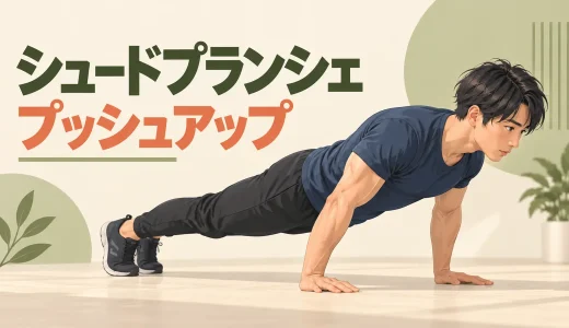 シュードプランシェプッシュアップのやり方｜前傾角度と手首を守るフォーム